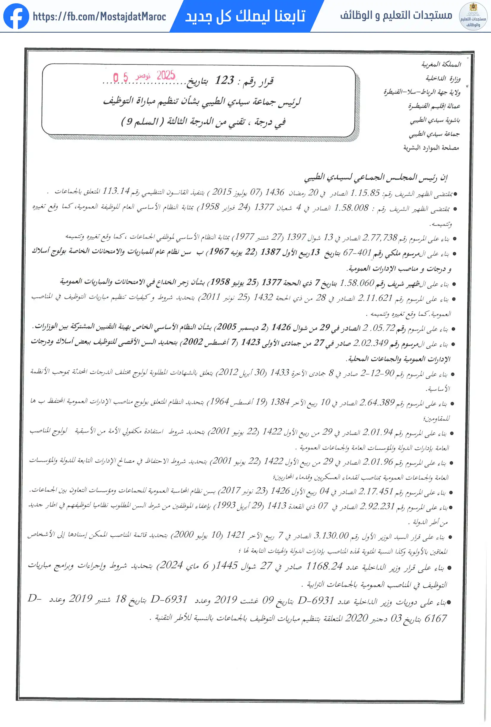 مباراة لتوظيف تقني من الدرجة الثالثة - سلم 9 - 1